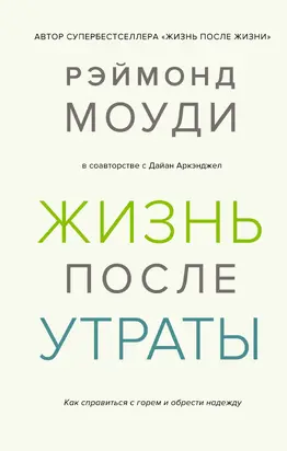 Жизнь после утраты: Как справиться с горем и обрести надежду