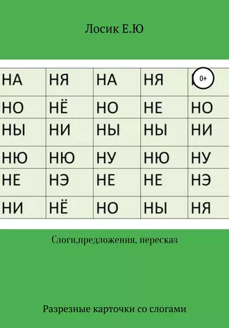 Слоги, предложения, самостоятельный рассказ