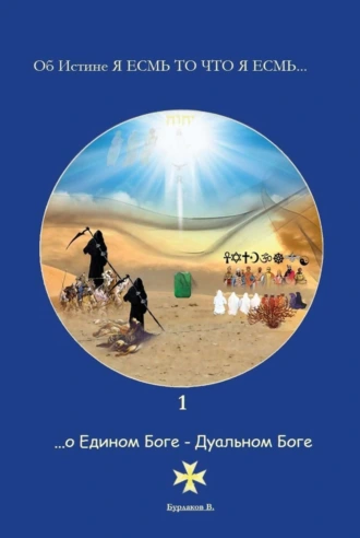 1 …о Едином Боге – Дуальном Боге