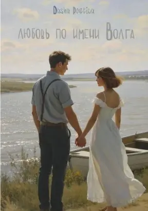 Любовь по имени Волга