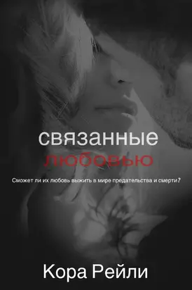 Связанные любовью