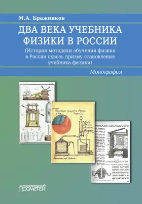 Два века учебника физики в России. История методики обучения физике в России сквозь призму становления учебника физики