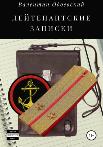 Лейтенантские записки