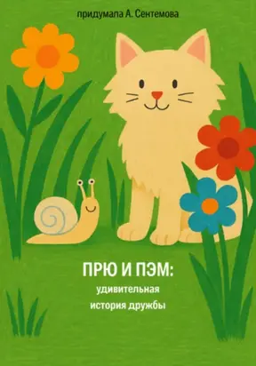 Прю и Пэм: удивительная история дружбы