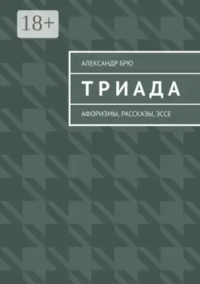 Триада. Афоризмы, рассказы, эссе