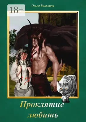 Проклятие любить. Фантазии, романтика, пара навсегда