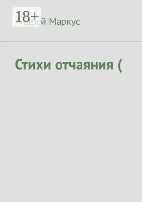 Стихи отчаяния (