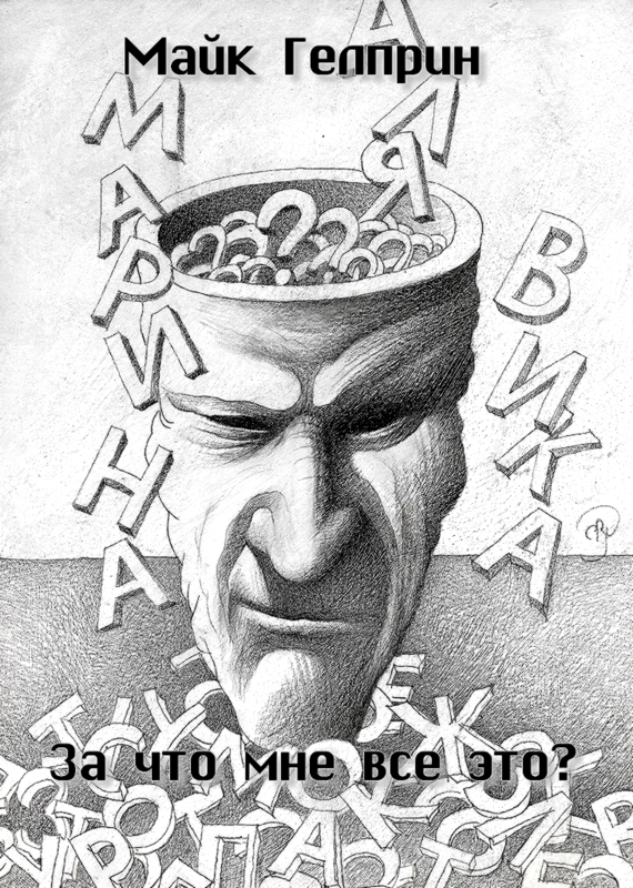 За что мне все это?