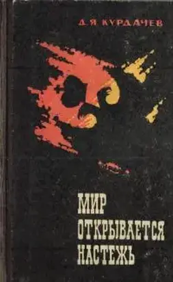 Мир открывается настежь