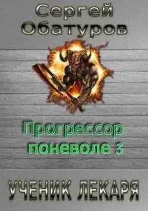 Ученик лекаря [СИ]