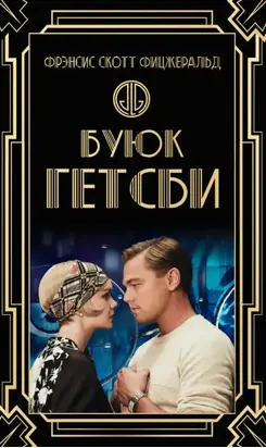 Буюк Гэтсби