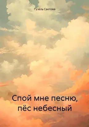 Спой мне песню, пёс небесный