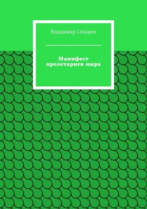 Манифест пролетариев мира