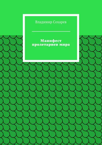 Манифест пролетариев мира