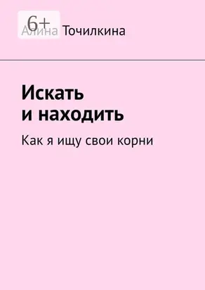 Искать и находить. Как я ищу свои корни