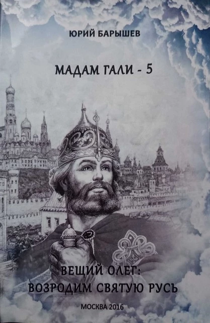 Вещий Олег: Возродим Святую Русь