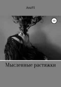 Мысленные растяжки