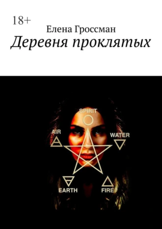 Деревня проклятых