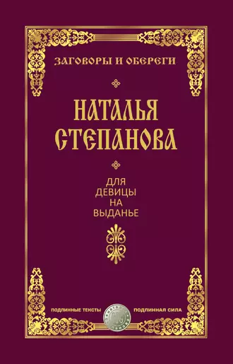 Для девицы на выданье