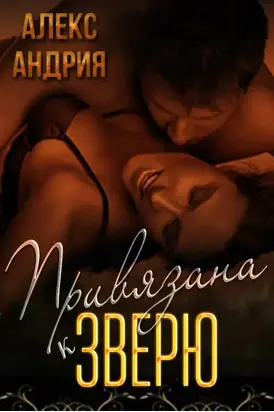 Привязана к зверю