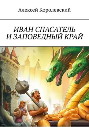 Иван Спасатель и заповедный край