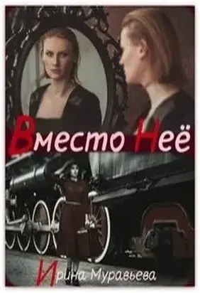 Вместо неё (СИ)