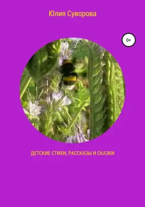 Детские стихи, рассказы и сказки