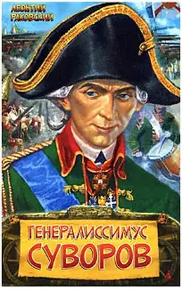 Генералиссимус Суворов
