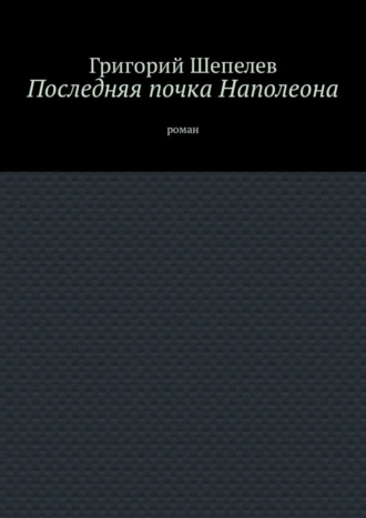 Последняя почка Наполеона. Роман
