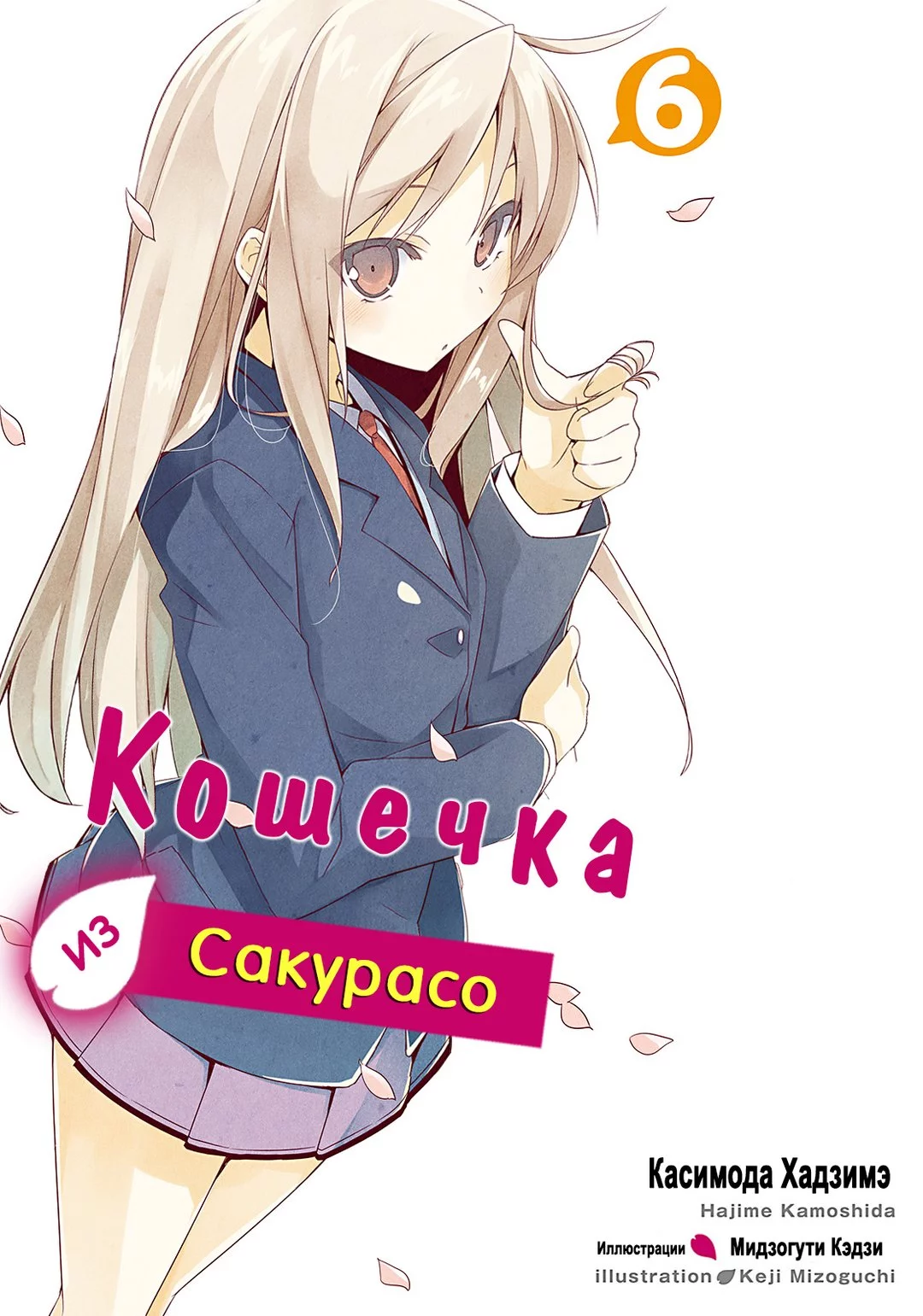 Кошечка из Сакурасо 6 [ЛП]