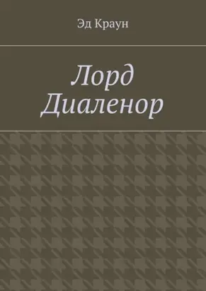 Лорд Диаленор