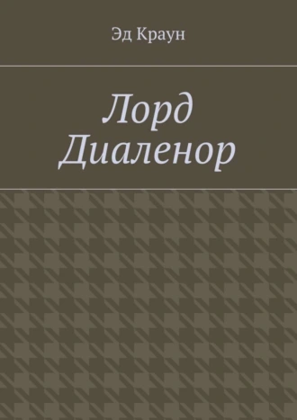 Лорд Диаленор