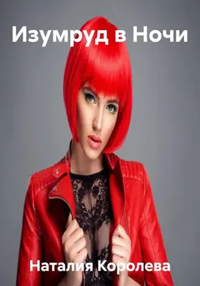 Изумруд в Ночи