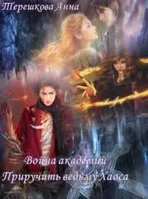 Война академий. Приручить ведьму Хаоса [Призрачные миры]