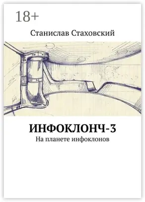 Инфоклонч-3. На планете инфоклонов