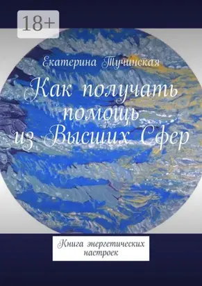 Как получать помощь из Высших Сфер. Книга энергетических настроек