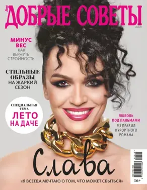 Добрые советы №2/2025