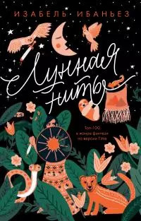 Лунная нить [litres]