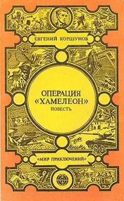 Операция «Хамелеон» [трилогия]