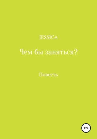 Чем бы заняться?