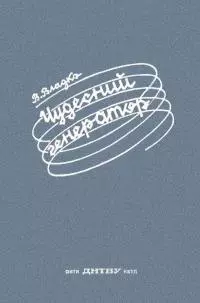 Чудесный генератор [Научно-фантастическая повесть]