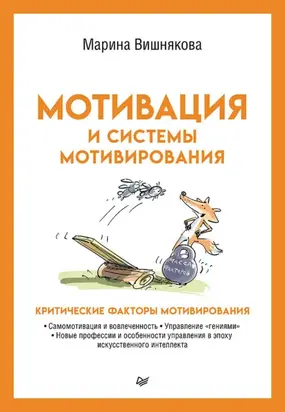 Мотивация и системы мотивирования