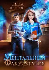 Ментальный факультатив [СИ litres]