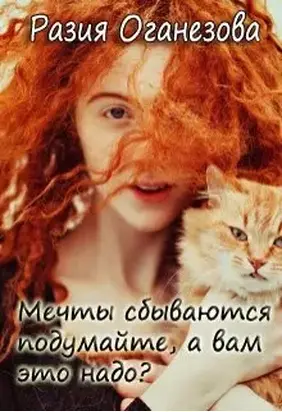 Мечты сбываются подумайте, а вам оно надо? (СИ)