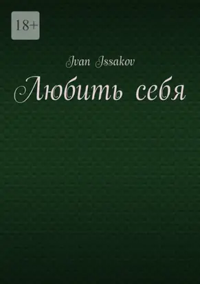 Любить себя