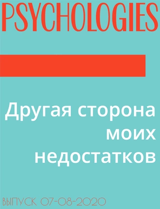 Другая сторона моих недостатков