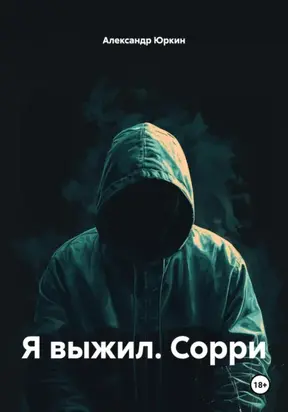 Я ВЫЖИЛ. СОРРИ