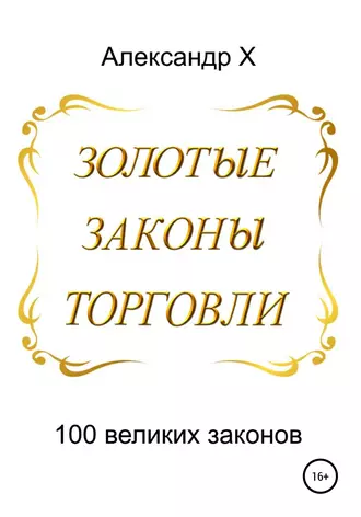 Золотые законы торговли