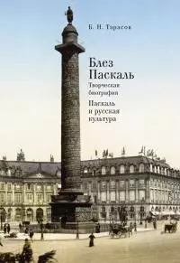 Блез Паскаль. Творческая биография. Паскаль и русская культура [litres]