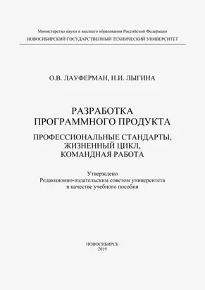 Разработка программного продукта. Профессиональные стандарты, жизненный цикл, командная работа